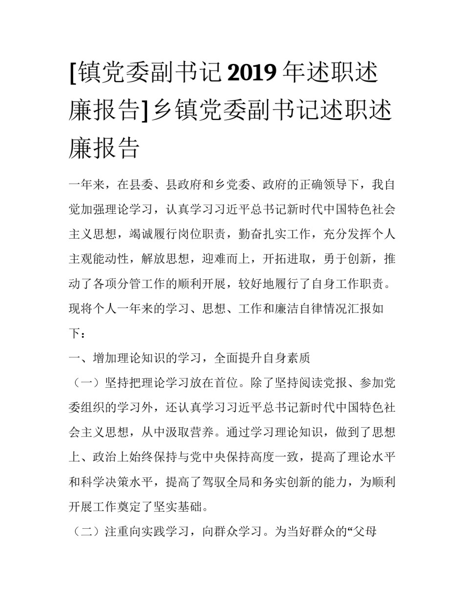 [镇党委副书记2019年述职述廉报告]乡镇党委副书记述职述廉报告_第1页