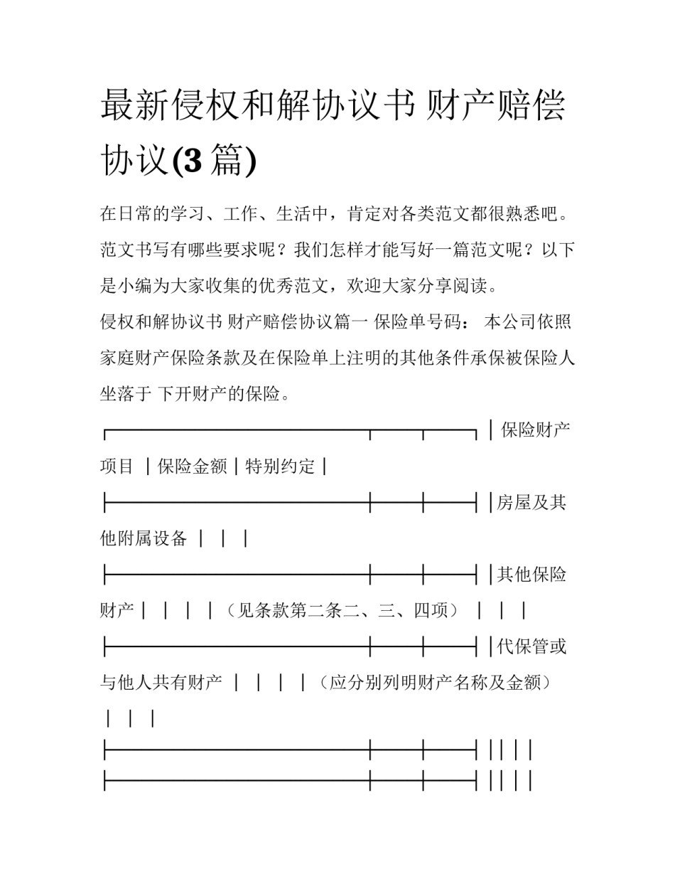 最新侵权和解协议书 财产赔偿协议(3篇)_第1页