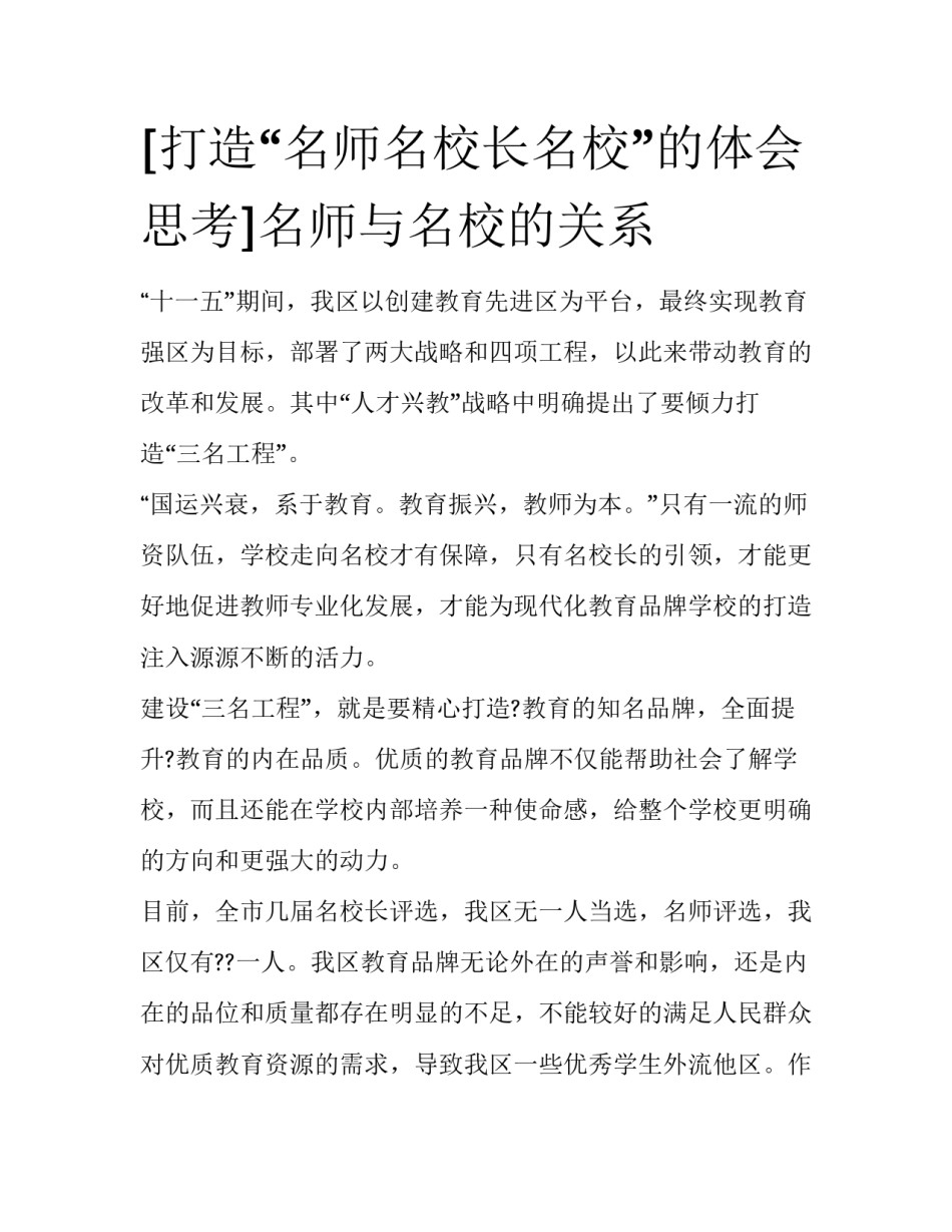 [打造“名师名校长名校”的体会思考]名师与名校的关系_第1页