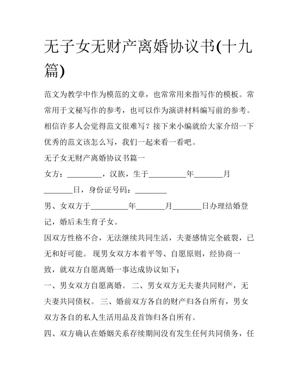 无子女无财产离婚协议书(十九篇)_第1页