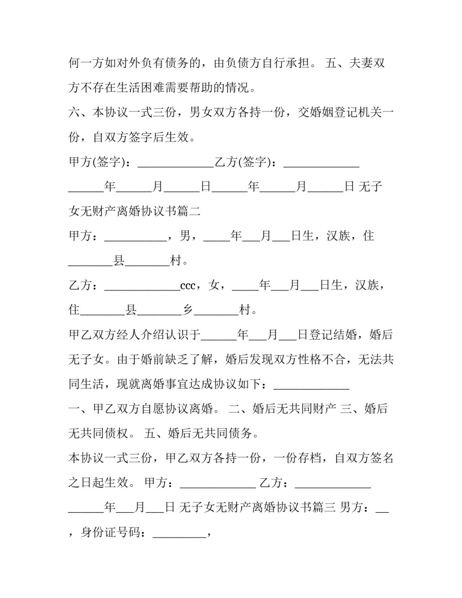 无子女无财产离婚协议书(十九篇)_第2页