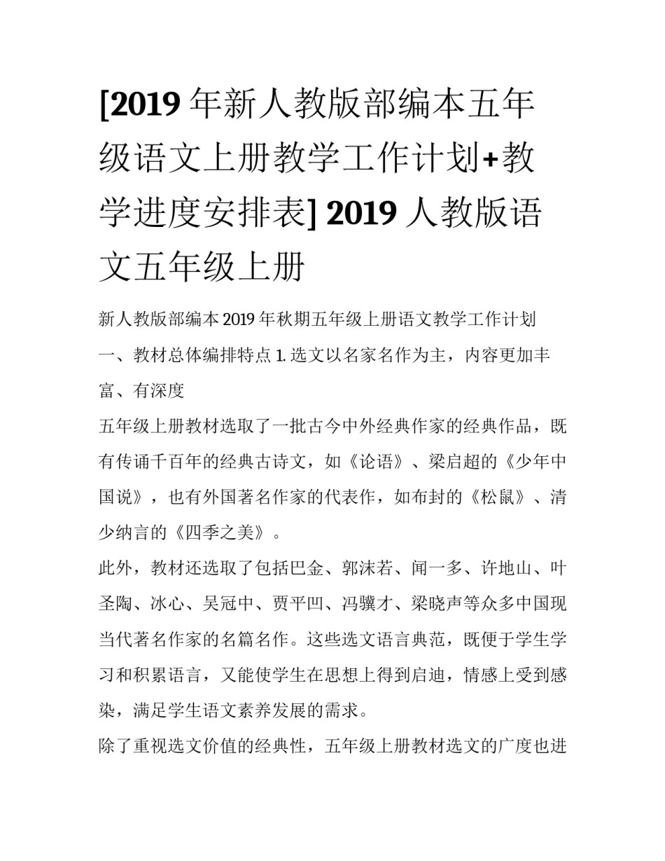 [2019年新人教版部编本五年级语文上册教学工作计划+教学进度安排表] 2019人教版语文五年级上册_第1页