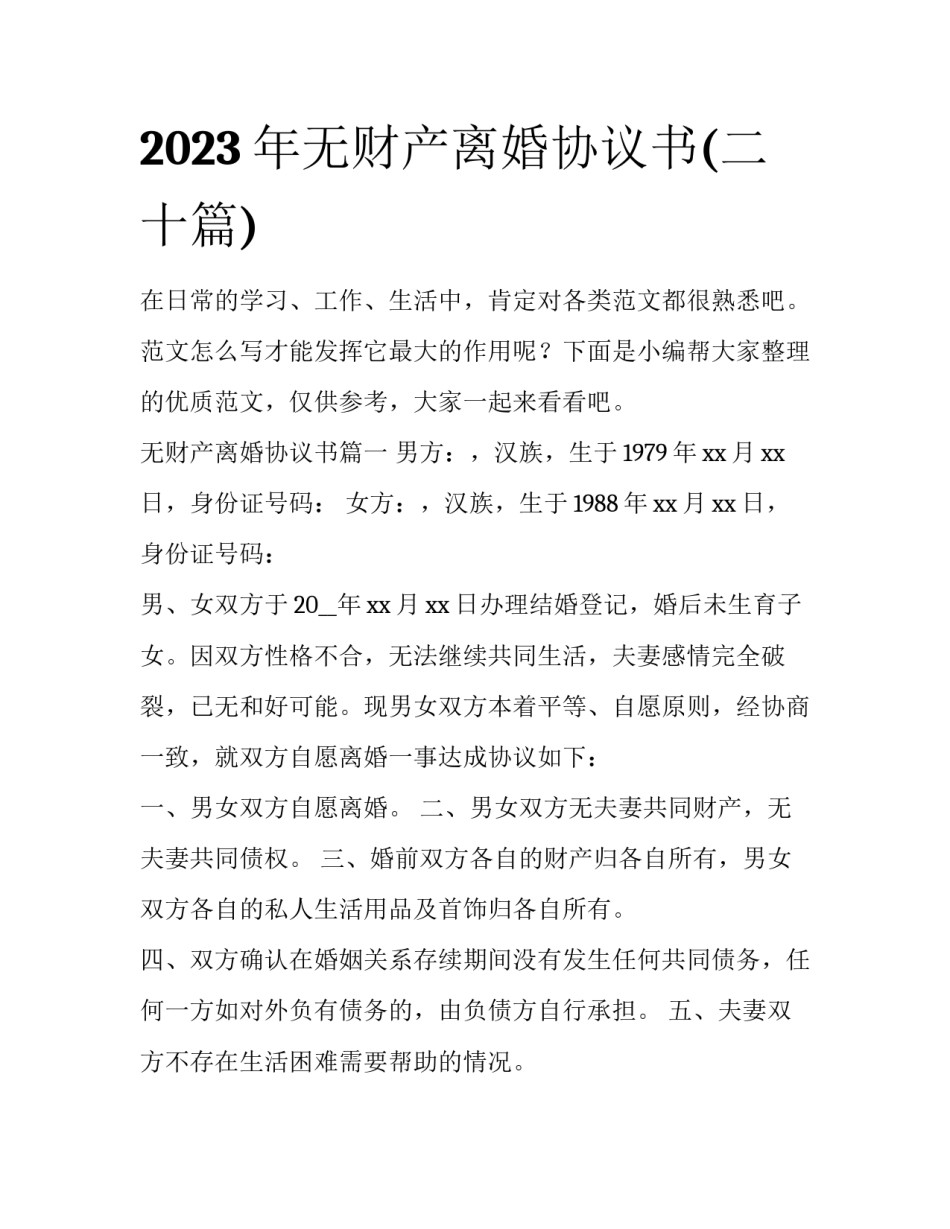 2023年无财产离婚协议书(二十篇)_第1页