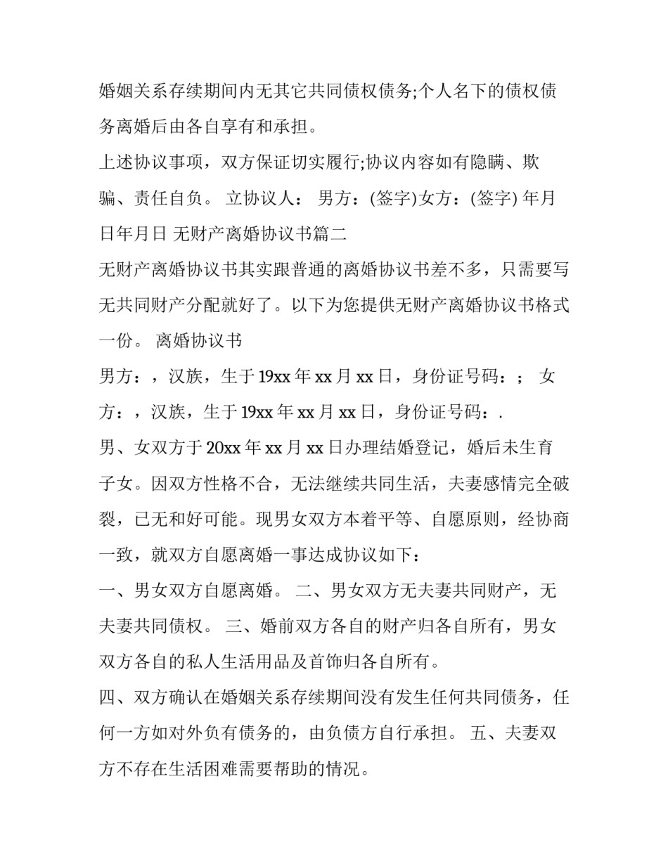 2023年无财产离婚协议书(二十篇)_第3页