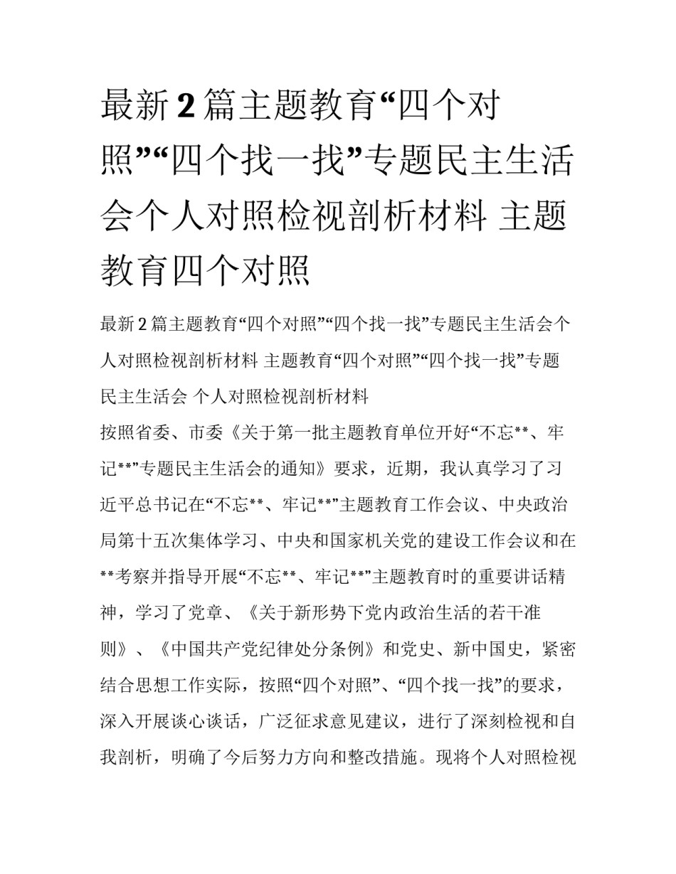 最新2篇主题教育“四个对照”“四个找一找”专题民主生活会个人对照检视剖析材料 主题教育四个对照_第1页