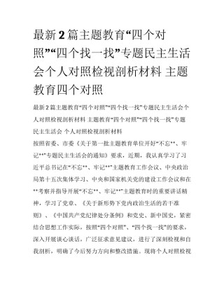 最新2篇主题教育“四个对照”“四个找一找”专题民主生活会个人对照检视剖析材料 主题教育四个对照