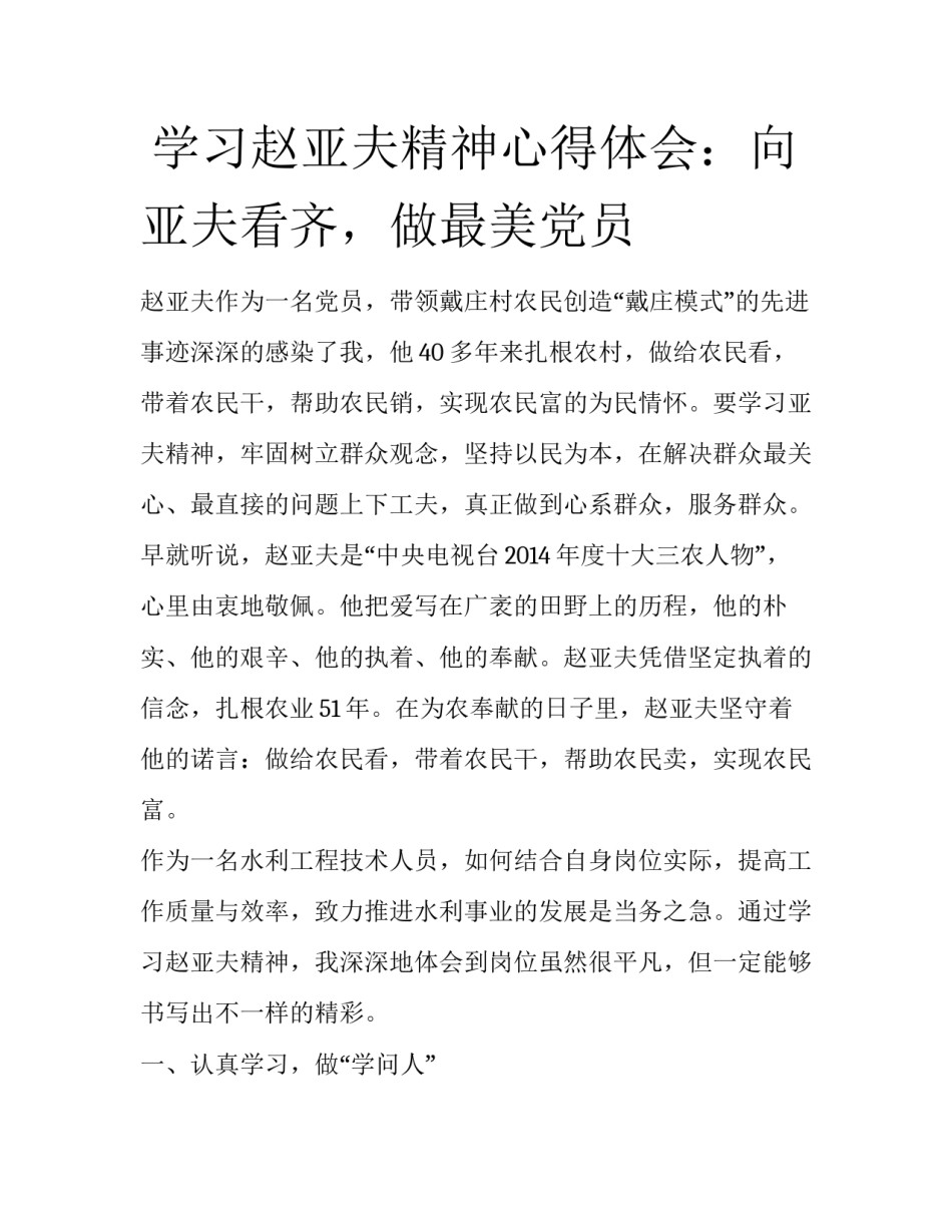  学习赵亚夫精神心得体会：向亚夫看齐，做最美党员_第1页