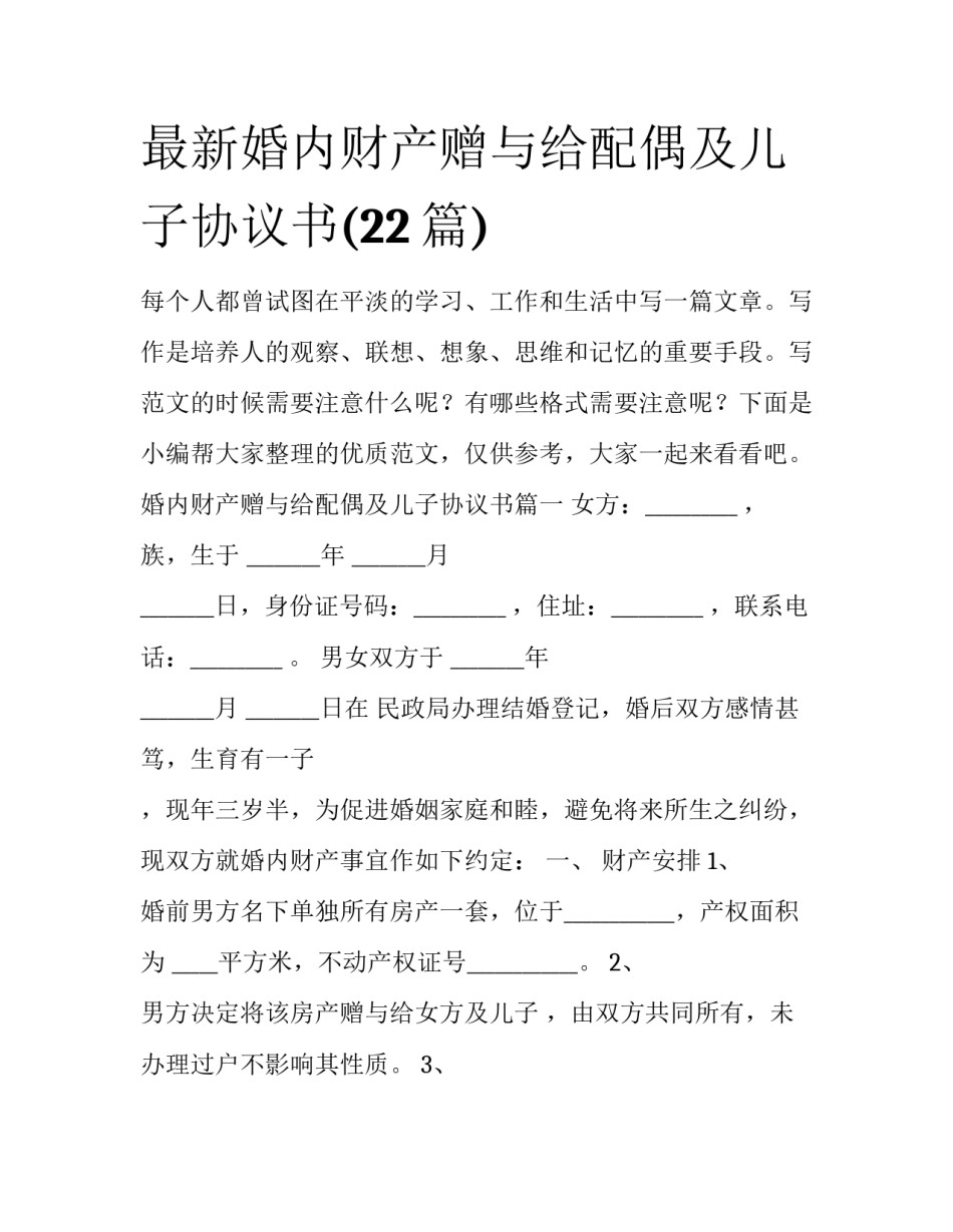 最新婚内财产赠与给配偶及儿子协议书(22篇)_第1页