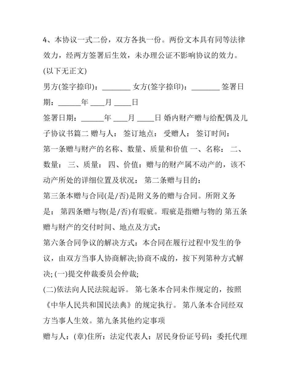 最新婚内财产赠与给配偶及儿子协议书(22篇)_第3页