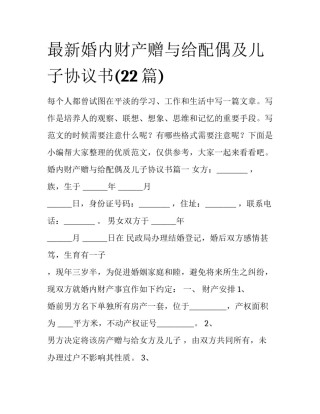最新婚内财产赠与给配偶及儿子协议书(22篇)
