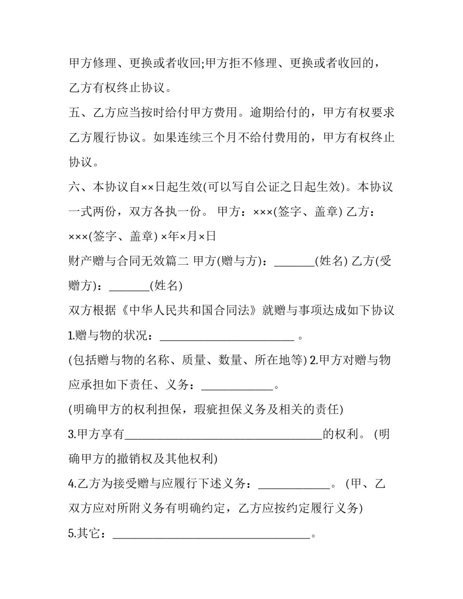 最新财产赠与合同无效(二十一篇)_第2页