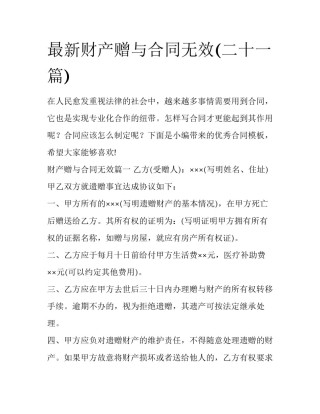 最新财产赠与合同无效(二十一篇)