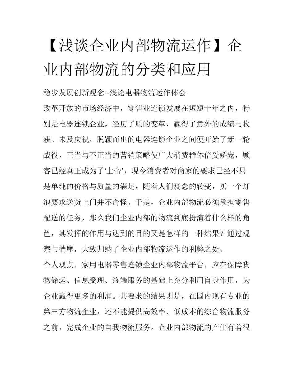【浅谈企业内部物流运作】企业内部物流的分类和应用_第1页