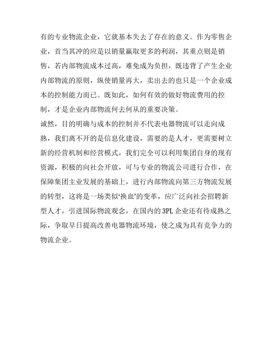【浅谈企业内部物流运作】企业内部物流的分类和应用_第3页