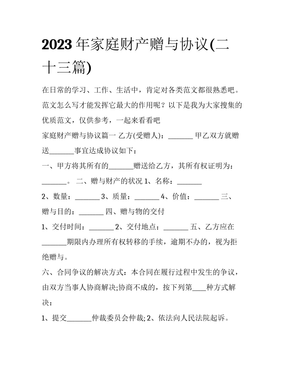 2023年家庭财产赠与协议(二十三篇)_第1页