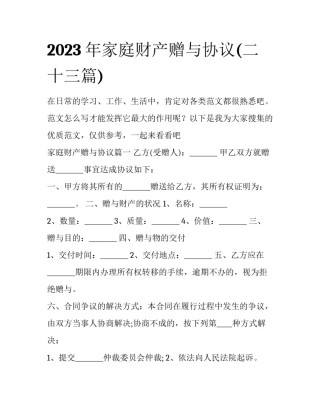 2023年家庭财产赠与协议(二十三篇)