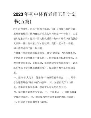 2023年初中体育老师工作计划书(五篇)