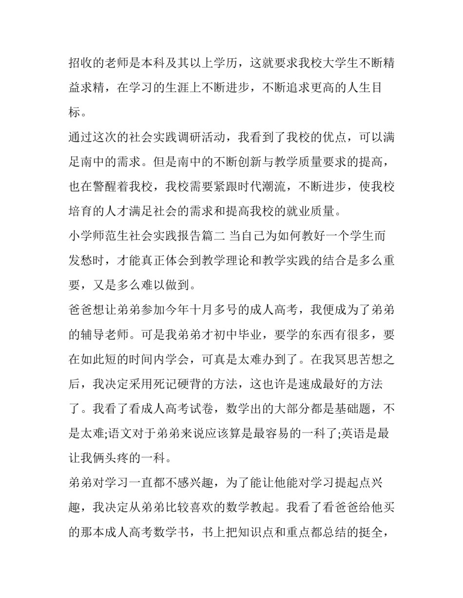 2023年小学师范生社会实践报告(7篇)_第3页