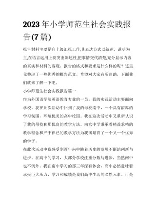 2023年小学师范生社会实践报告(7篇)