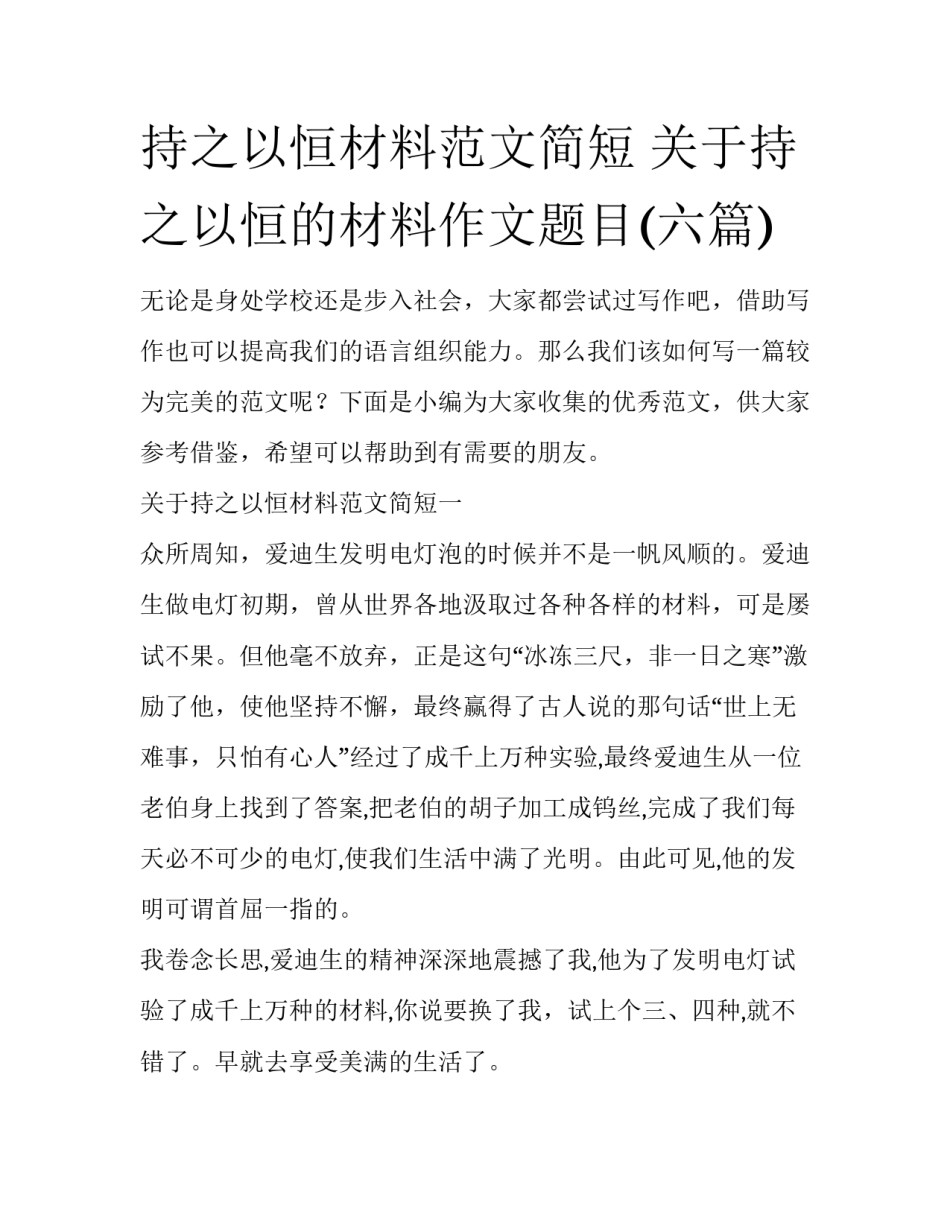 持之以恒材料范文简短 关于持之以恒的材料作文题目(六篇)_第1页