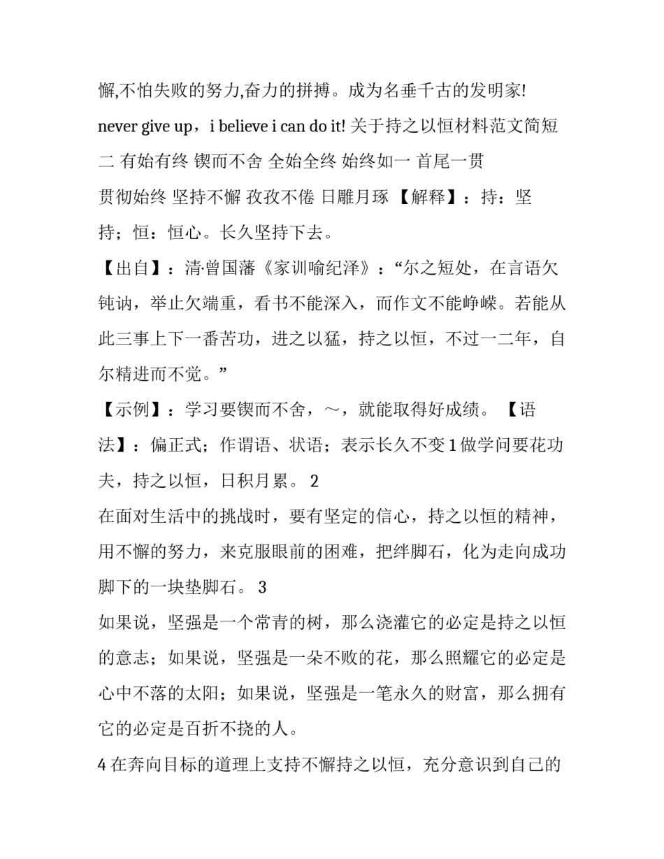 持之以恒材料范文简短 关于持之以恒的材料作文题目(六篇)_第3页
