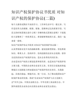 知识产权保护协议书优质 对知识产权的保护协议(二篇)