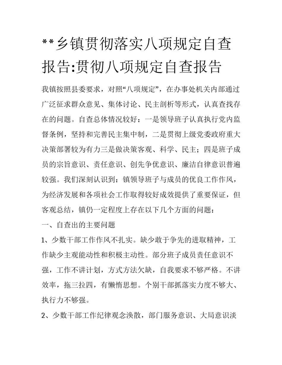**乡镇贯彻落实八项规定自查报告:贯彻八项规定自查报告_第1页