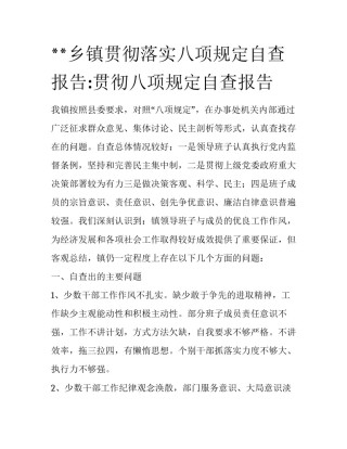 **乡镇贯彻落实八项规定自查报告:贯彻八项规定自查报告