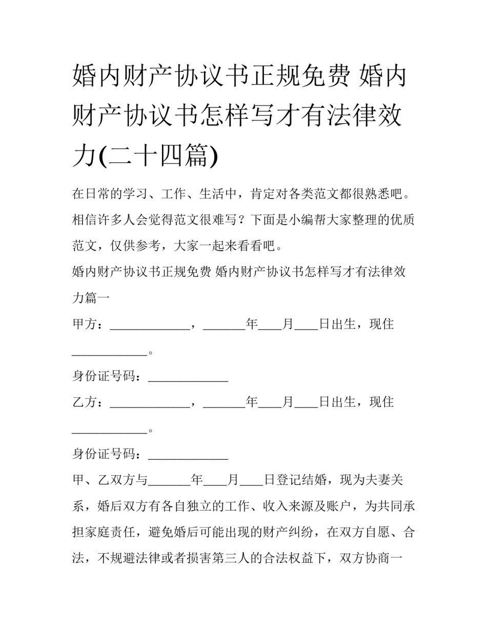 婚内财产协议书正规免费 婚内财产协议书怎样写才有法律效力(二十四篇)_第1页