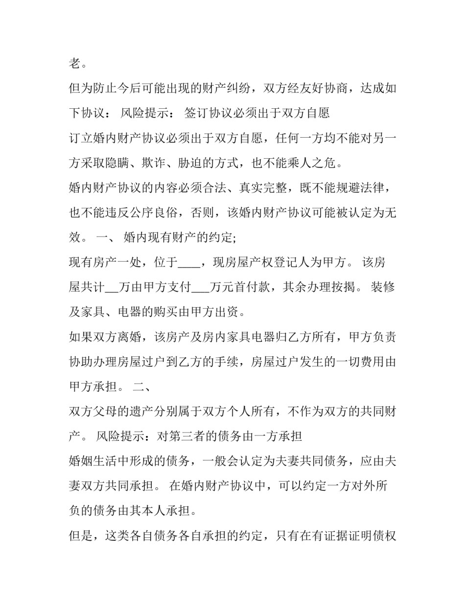 婚内财产协议书正规免费 婚内财产协议书怎样写才有法律效力(二十四篇)_第3页