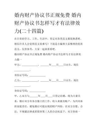 婚内财产协议书正规免费 婚内财产协议书怎样写才有法律效力(二十四篇)