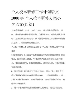 个人校本研修工作计划语文1000字 个人校本研修方案小学语文(四篇)