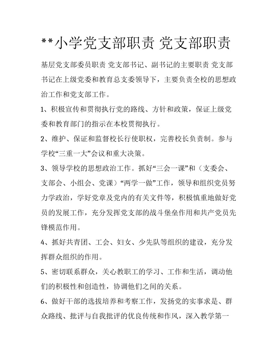 **小学党支部职责 党支部职责_第1页