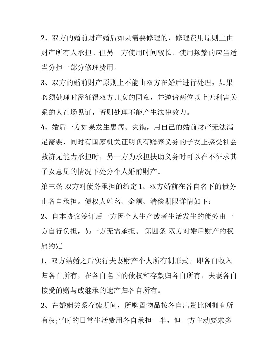 最新婚内财产aa 协议书 婚后共同财产协议(20篇)_第2页