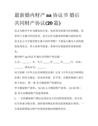 最新婚内财产aa 协议书 婚后共同财产协议(20篇)