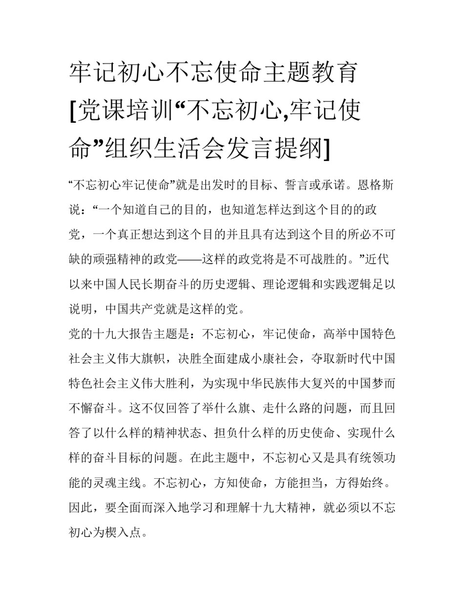 牢记初心不忘使命主题教育 [党课培训“不忘初心,牢记使命”组织生活会发言提纲] _第1页