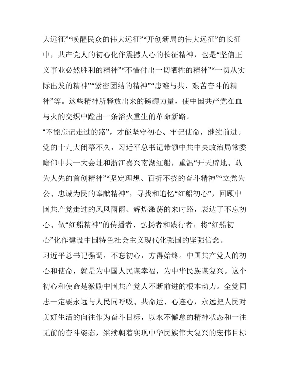 牢记初心不忘使命主题教育 [党课培训“不忘初心,牢记使命”组织生活会发言提纲] _第3页
