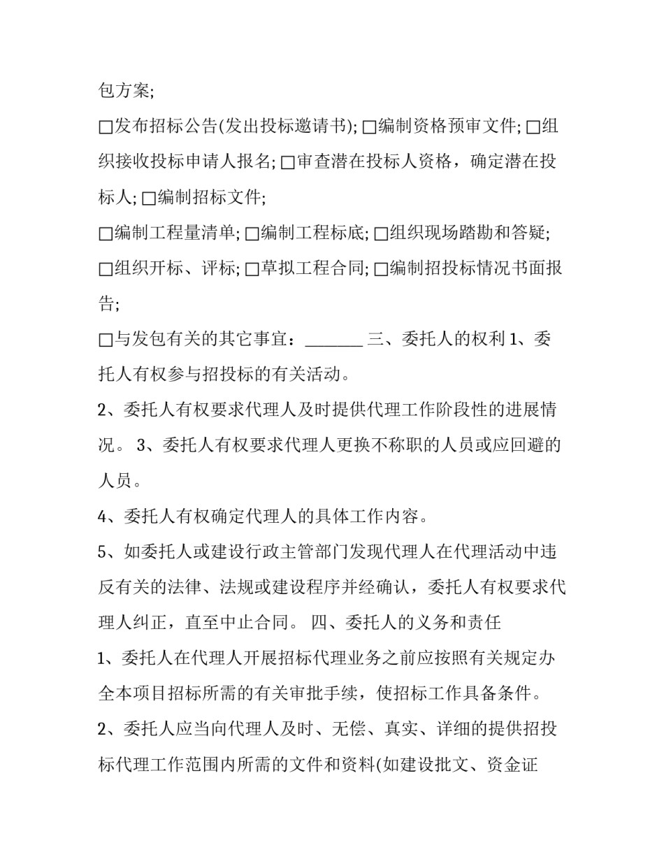 最新江苏省建设工程招标代理协议书 江苏省建设工程招标代理管理系统(19篇)_第2页