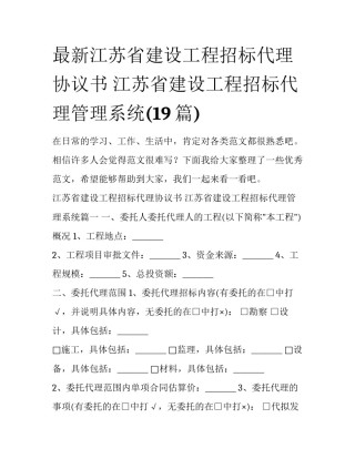 最新江苏省建设工程招标代理协议书 江苏省建设工程招标代理管理系统(19篇)
