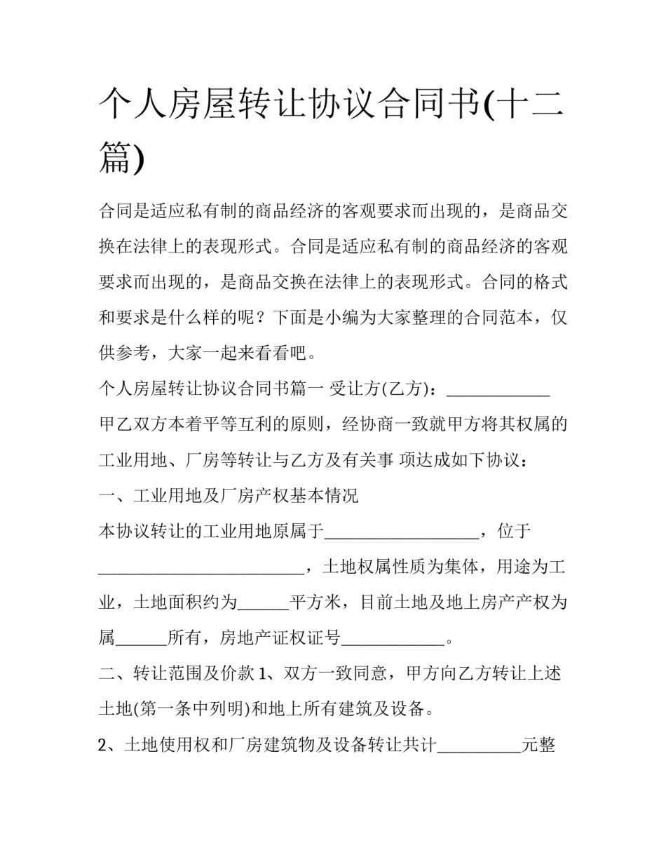 个人房屋转让协议合同书(十二篇)_第1页