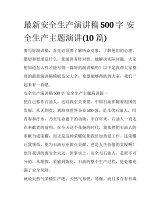 最新安全生产演讲稿500字 安全生产主题演讲(10篇)