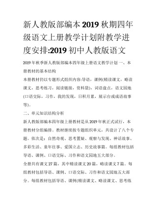 新人教版部编本2019秋期四年级语文上册教学计划附教学进度安排:2019初中人教版语文