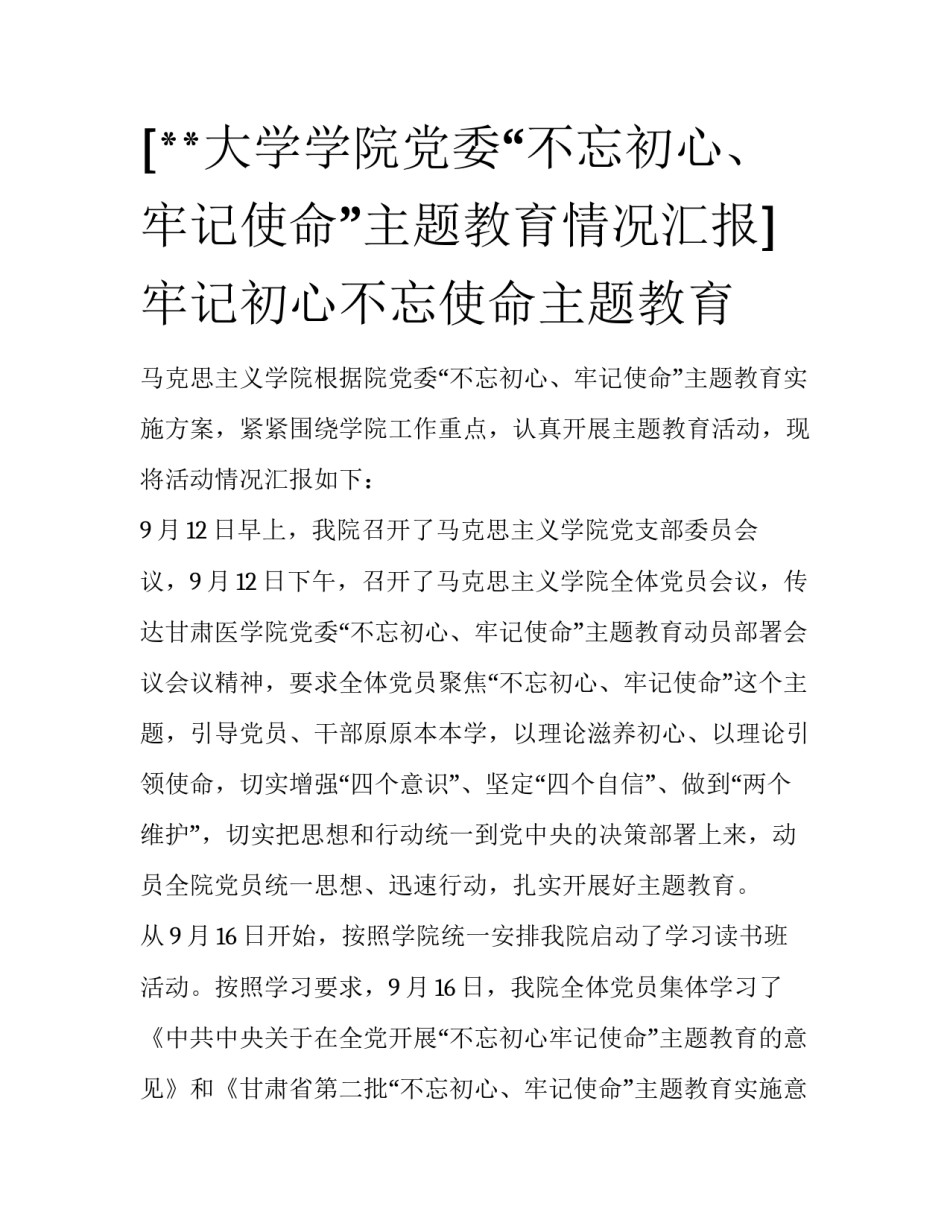 [**大学学院党委“不忘初心、牢记使命”主题教育情况汇报] 牢记初心不忘使命主题教育_第1页