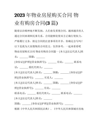 2023年物业房屋购买合同 物业有购房合同(3篇)