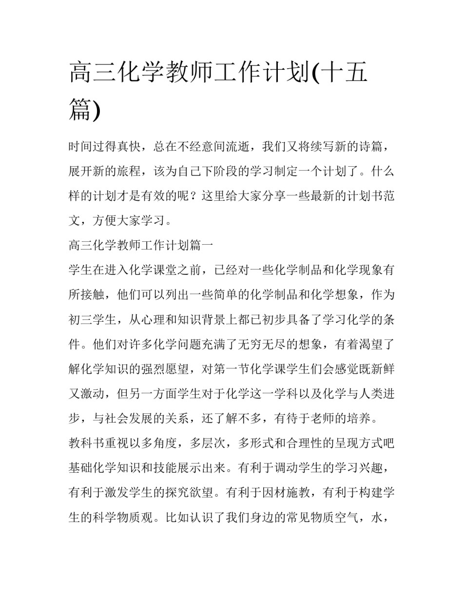 高三化学教师工作计划(十五篇)_第1页