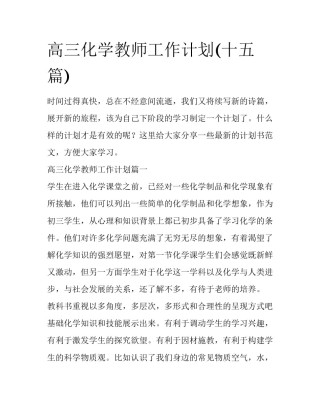 高三化学教师工作计划(十五篇)
