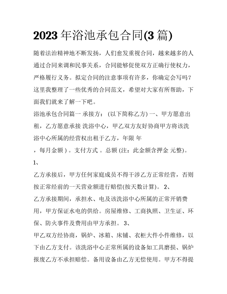 2023年浴池承包合同(3篇)_第1页