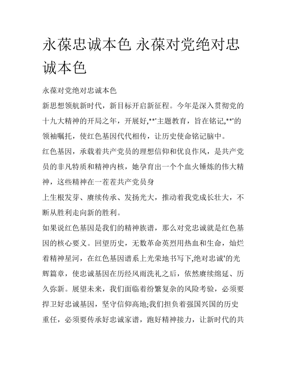 永葆忠诚本色 永葆对党绝对忠诚本色_第1页