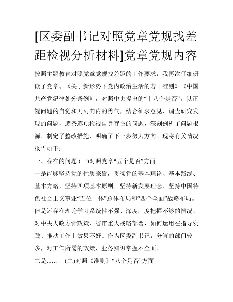 [区委副书记对照党章党规找差距检视分析材料]党章党规内容_第1页