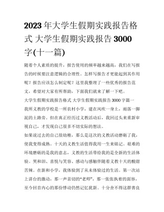 2023年大学生假期实践报告格式 大学生假期实践报告3000字(十一篇)